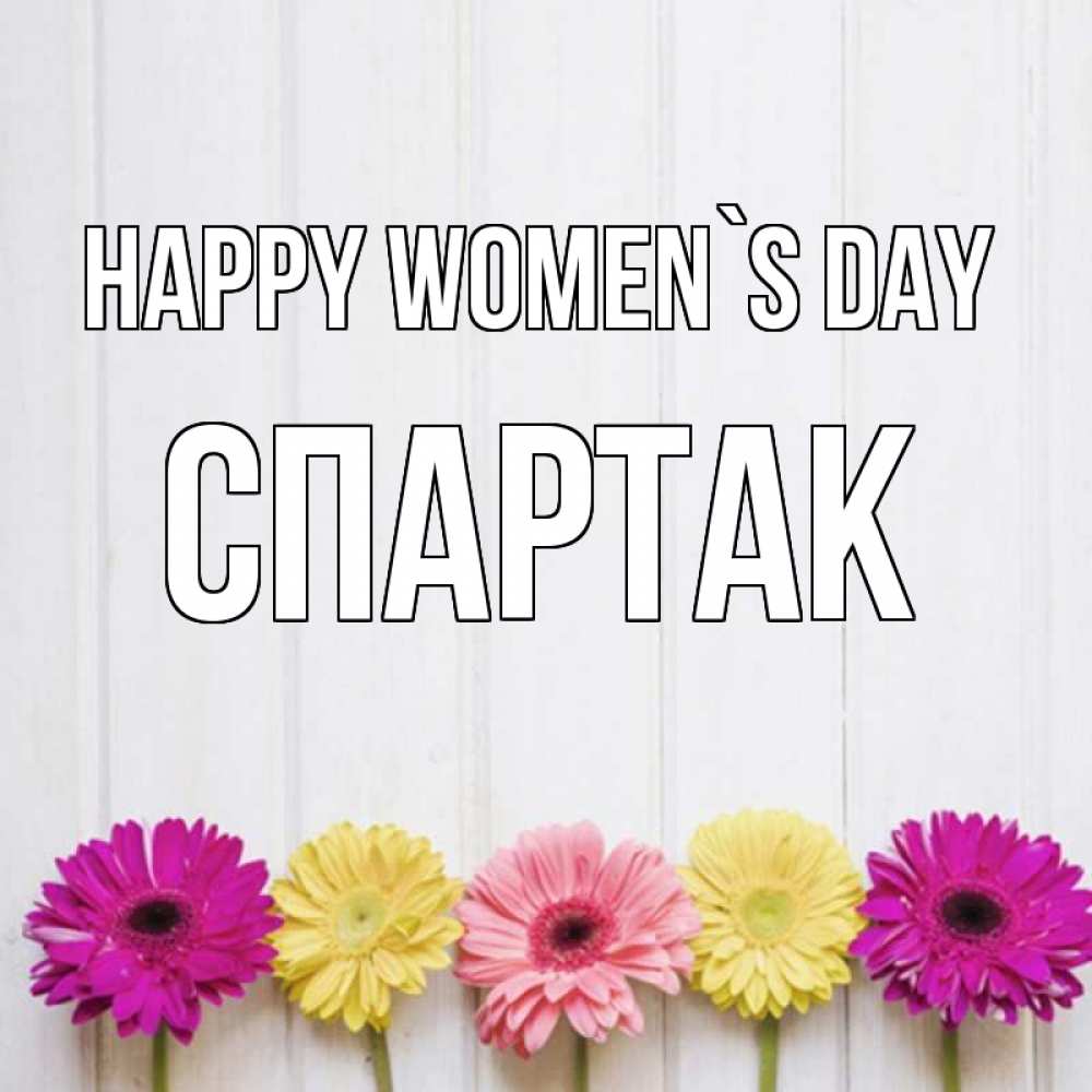 Greetings card с именем, Спартак happy women`s day женщинам 1 Greetings with text for free download 